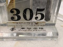 -丰谷茶楼(鸿大广场店)