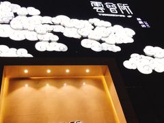 -新盈光·云会所(百丈东路店)