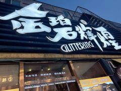 -金碧辉煌海鲜烧烤专营店(明泽街店)