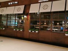 门面-华豫川酒家(大卫城店)