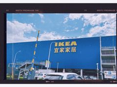 -宜家家居(西安未央商场店)