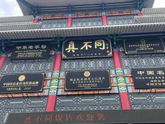 -真不同饭店(老城店)