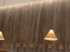 -蘑界·野生菌火锅(深业上城店)