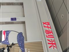 -好利来(红牌楼店)
