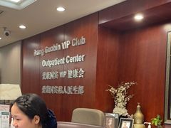 -爱康国宾体检中心(五角场万达广场分院)