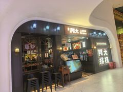 -阿大排档(长春这有山店)