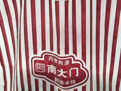 -南大门韩国米糕(公滨路店)