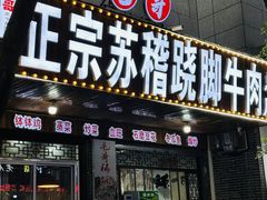 -正宗苏稽毛哥跷脚牛肉总店