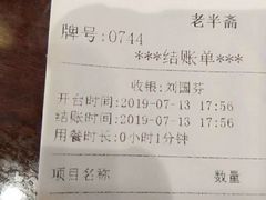账单-老半斋(福州路店)