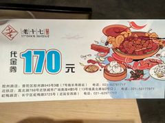-老十七火锅(虹梅路店)