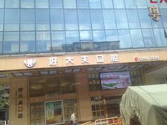 -好大夫口腔(广州店)