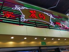 -丽的面家(多宝路店)