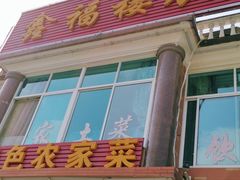 门面-鑫福楼农家菜
