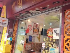 -竹园竹升面(西关总店)