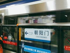 -建国门(地铁站)