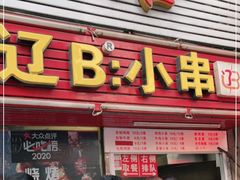 门面-辽B·小串(总店)