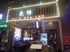 门面-兔槽江湖菜·重庆璧山兔(水围店)