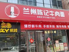 -兰州陈记牛肉面 ·烧烤· 铜锅涮肉(万达店)
