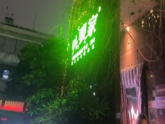 -外婆家(杭州马塍店·杭帮菜名店)