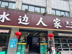 -水边人家·鱼宴餐厅·淳鱼馆(千岛湖店)