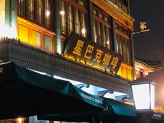 门面-星巴克臻选(北京前门大街店)