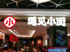 门面-遇见小面(凯德广场店)