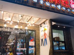 门面-椰小调.儋州米烂(名门店)