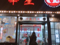 门面-華人 華星冰室(氹仔 店)