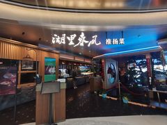 -湖里春风·淮扬菜(丽泽天街店)