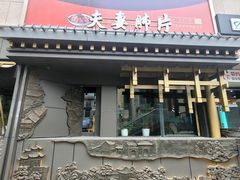 -夫妻肺片·中华老字号·正宗川菜(春熙路店)