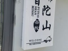 -阿杰臻选海鲜饭店(普陀山店)