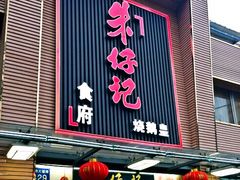 门面-朱仔记食府(江南大道店)