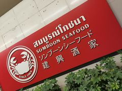 -建兴酒家(素里翁分店)