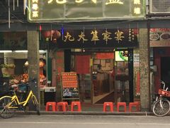 门面-九大簋家宴(北京路店)