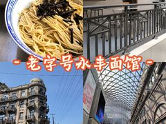 -永丰面馆(汉口路店)