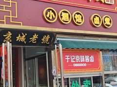 -老北京胡同味道二荤铺(酒仙桥店)