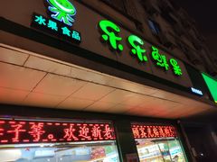 门面-乐乐鲜果(解放南路店)