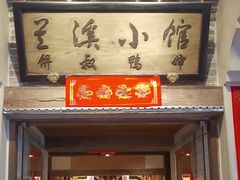 -兰溪小馆(首经贸店)