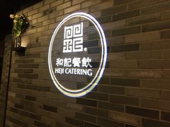 -和记小菜(七宝店)