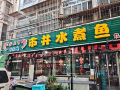 -金三可市井水煮鱼(金碧园店)