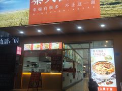 门面-秦关面道(世博店)