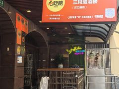 -三玛璐酒楼(汉口路店)