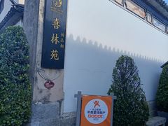 -喜林苑·稻田餐厅(品相府店)