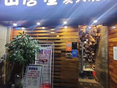 门面-山居屋炭火烧肉(厚街万达店)