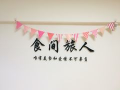-食间旅人DIY烘焙工作室