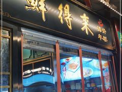 门面-鲜得来排骨年糕(豫园店)