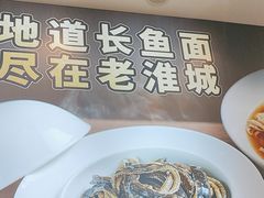 -老淮城·长鱼面(河下古镇店)