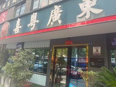 -喜粤广东菜(汉屯路店)