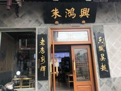 门面-朱鸿兴面馆(镇湖店)