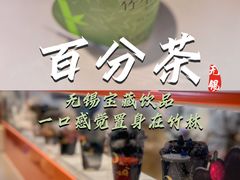 -百分茶(融创茂店)